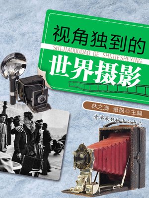 视角独到的世界摄影 - ebook